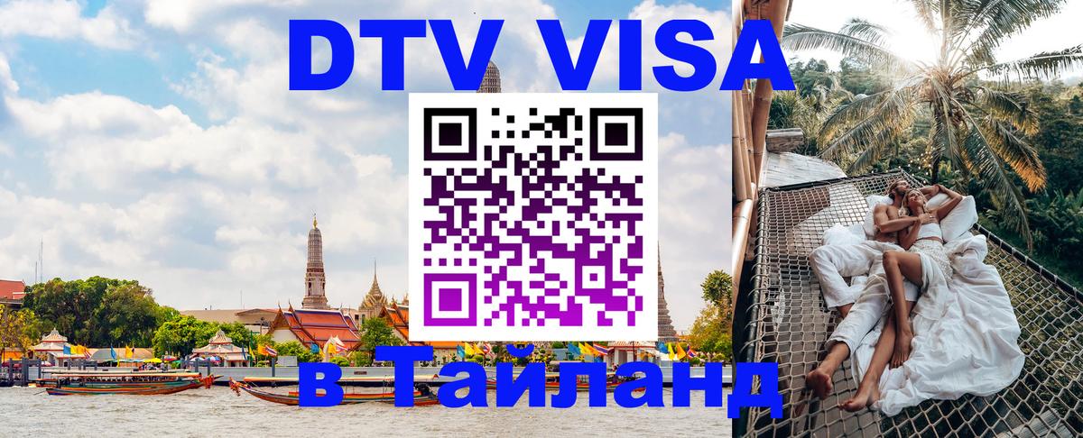 Оформить DTV визу в Тайланд 
